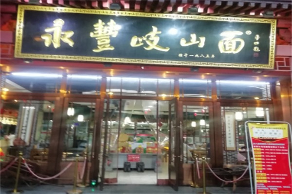 永丰岐山臊子面