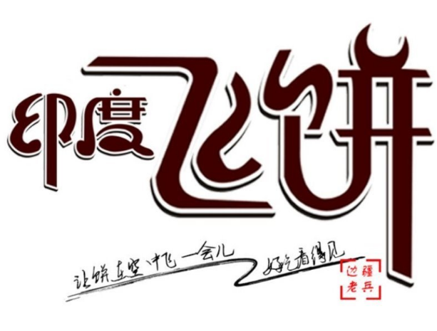 印度飞饼