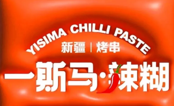 一斯马辣糊