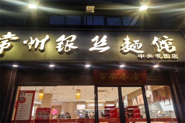 银丝面馆