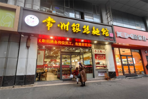 银丝面馆