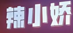 辣小娇香煸鸡