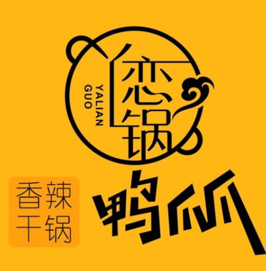 丫恋锅鸭爪爪