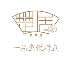 一品鱼悦烤鱼