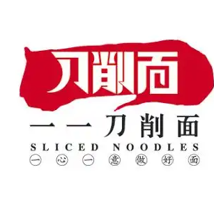 一一刀削面