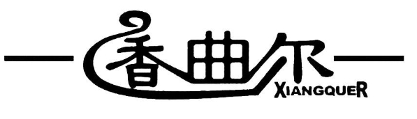 香曲尔蛋糕店