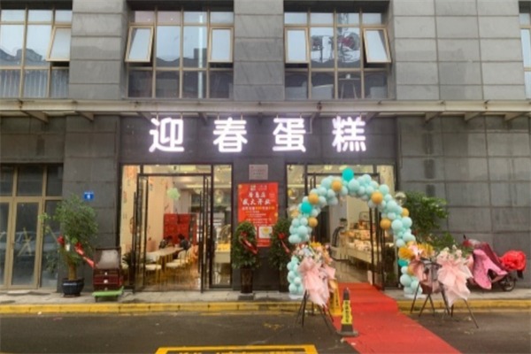 迎春蛋糕