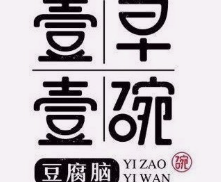 壹早壹碗豆腐脑