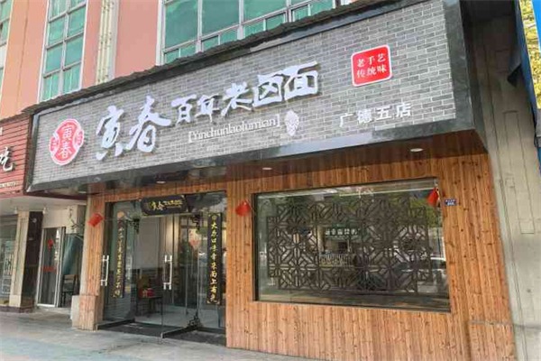 寅春百年老卤面