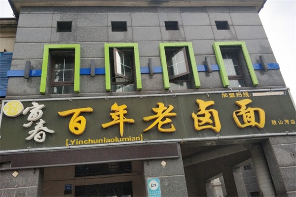 寅春百年老卤面