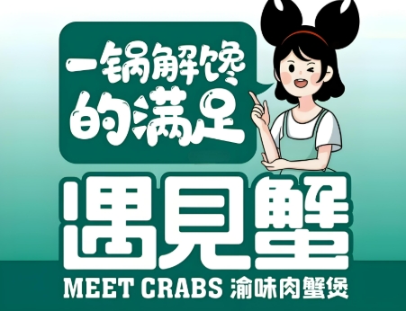 遇见蟹肉蟹煲