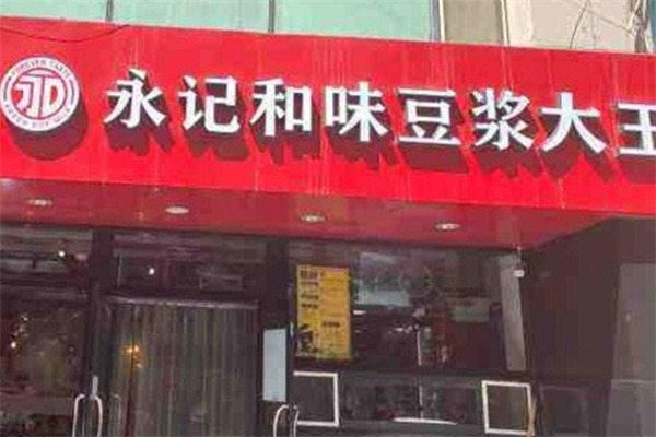 永记和味豆浆大王