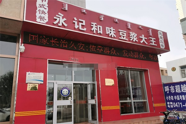 永记和味豆浆大王