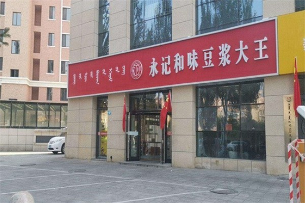 永记和味豆浆大王