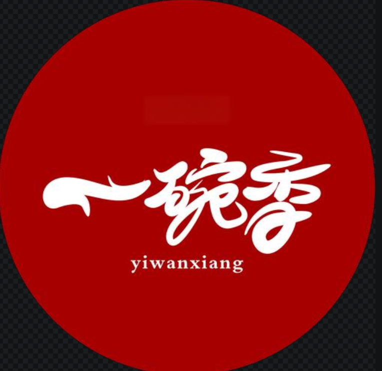 一碗香老汤面馆