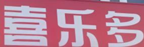 喜乐多零食店