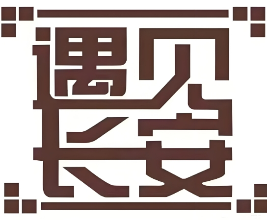 遇见长安