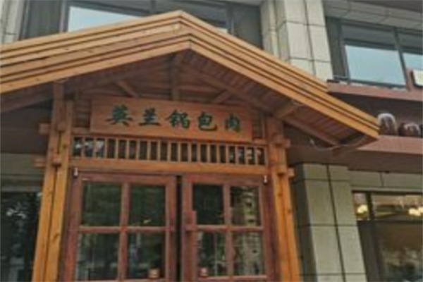 英兰锅包肉
