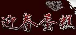 迎春蛋糕