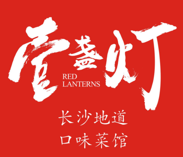 壹盏灯地道长沙菜