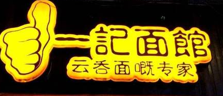 一记面馆