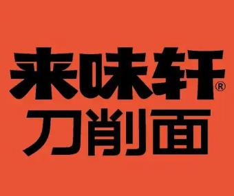 来味轩刀削面店