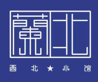 兰北西北小馆