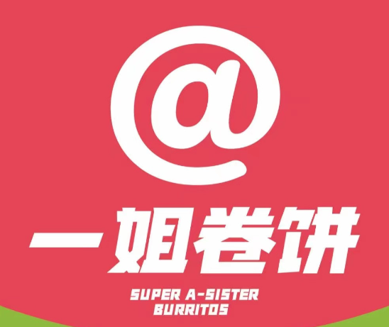 一姐卷饼