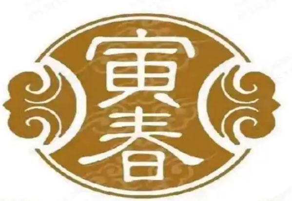 寅春百年老卤面