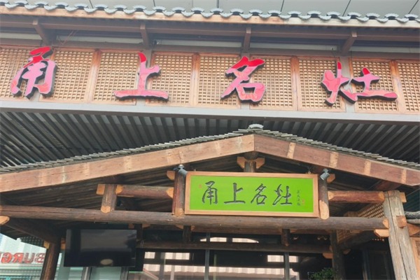 甬上名灶