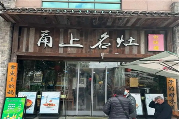 甬上名灶