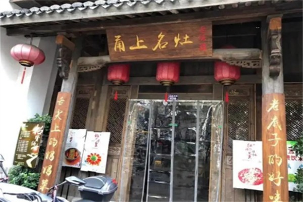 甬上名灶