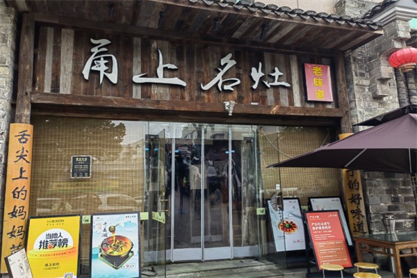 甬上名灶