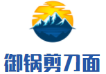 御锅剪刀面