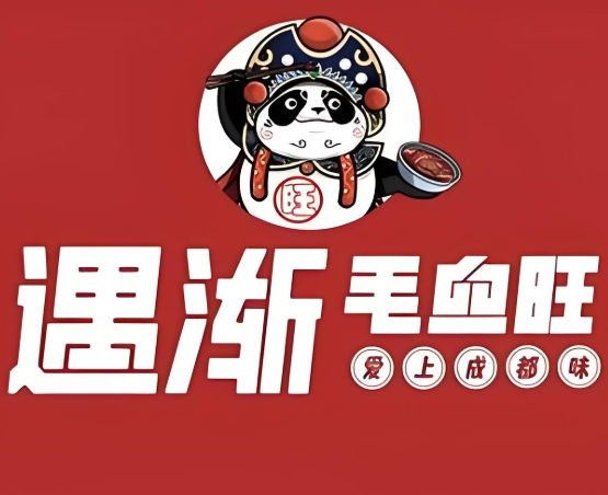 遇渐毛血旺
