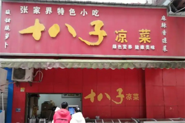 十八子泡菜