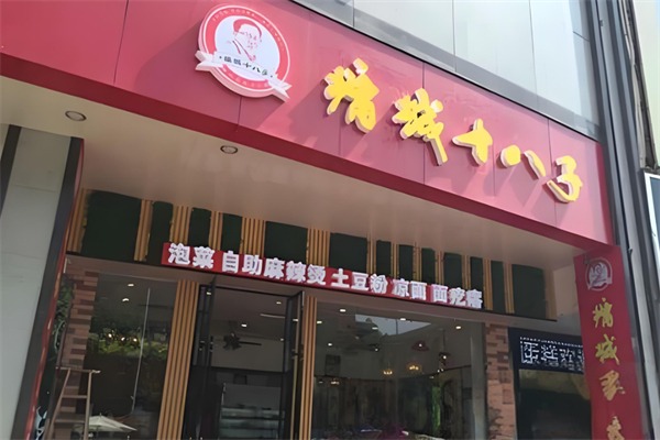 十八子泡菜