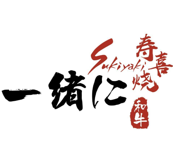 一緒寿喜烧