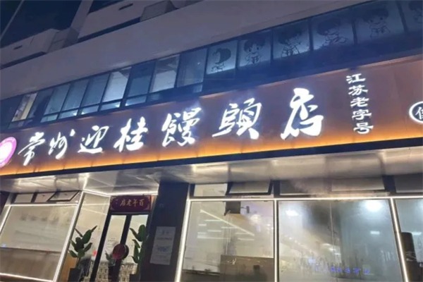 迎桂馒头店