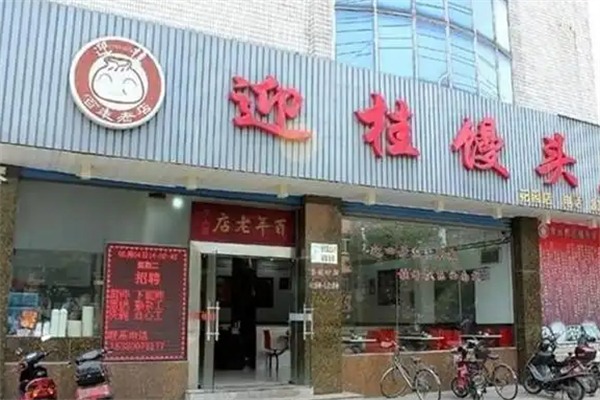 迎桂馒头店