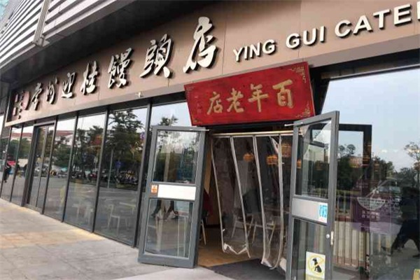 迎桂馒头店