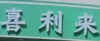 喜利来招牌牛肉面