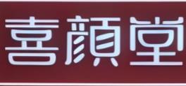 喜颜堂糖水店
