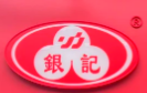 银记肠粉店