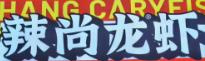 辣尚龙虾烧烤秘制虾尾