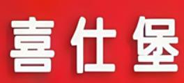 喜仕堡