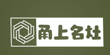 甬上名灶
