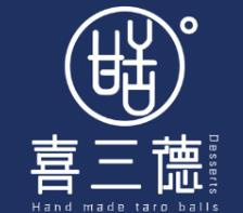 喜三德甜品店