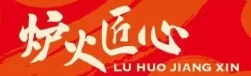 炉火匠心烤盘料理