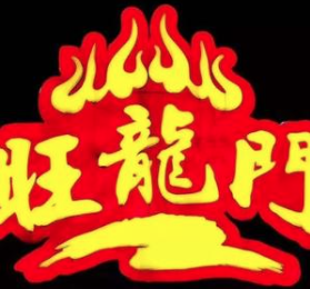 旺龙门老火锅品牌logo